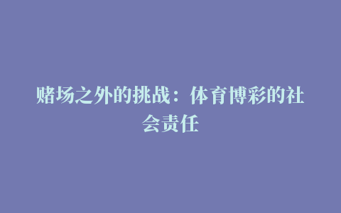 赌场之外的挑战：体育博彩的社会责任