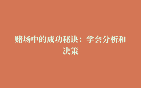 赌场中的成功秘诀：学会分析和决策