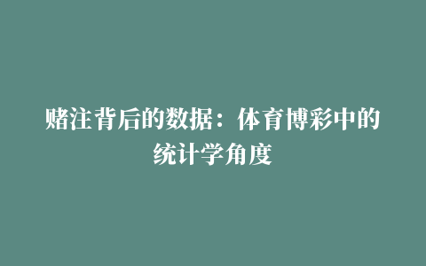 赌注背后的数据：体育博彩中的统计学角度