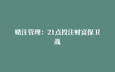 赌注管理：21点投注财富保卫战