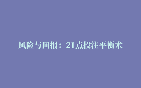 风险与回报：21点投注平衡术