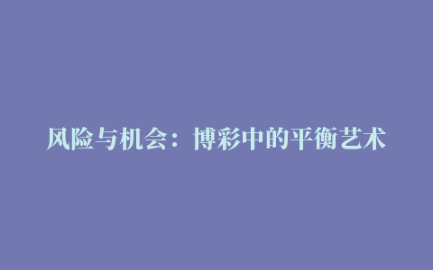 风险与机会：博彩中的平衡艺术