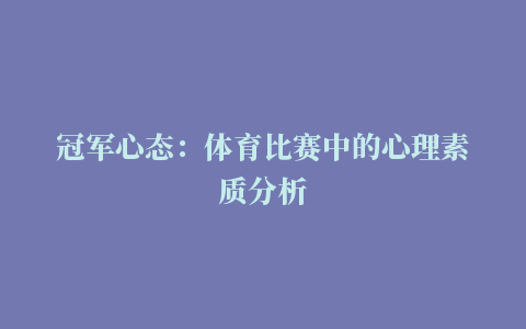 冠军心态：体育比赛中的心理素质分析