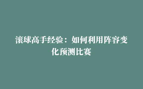 滚球高手经验：如何利用阵容变化预测比赛