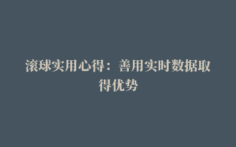 滚球实用心得：善用实时数据取得优势