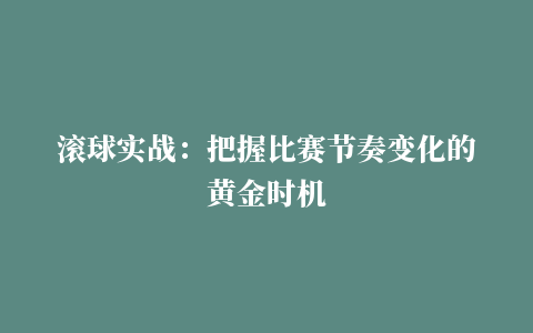 滚球实战：把握比赛节奏变化的黄金时机