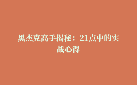 黑杰克高手揭秘：21点中的实战心得