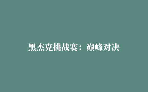 黑杰克挑战赛：巅峰对决