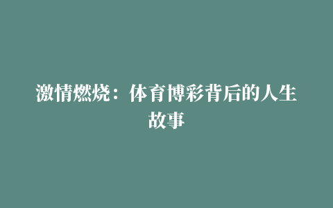 激情燃烧：体育博彩背后的人生故事