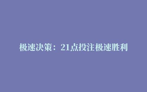 极速决策：21点投注极速胜利