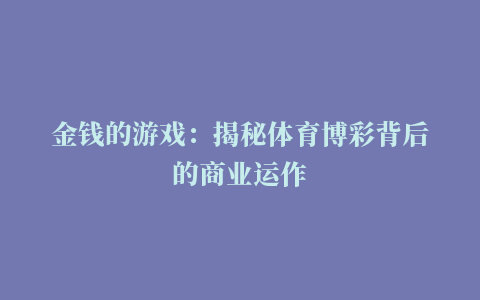 金钱的游戏：揭秘体育博彩背后的商业运作