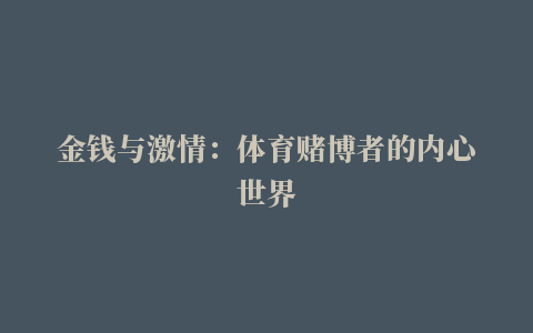 金钱与激情：体育赌博者的内心世界