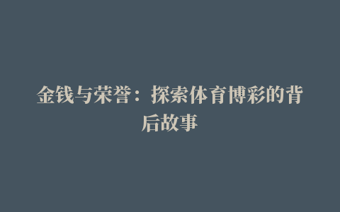 金钱与荣誉：探索体育博彩的背后故事