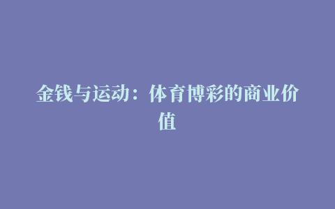 金钱与运动：体育博彩的商业价值