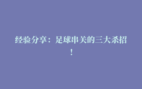 经验分享：足球串关的三大杀招！