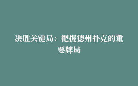 决胜关键局：把握德州扑克的重要牌局