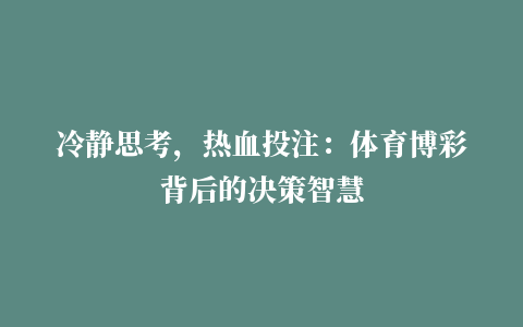 冷静思考，热血投注：体育博彩背后的决策智慧