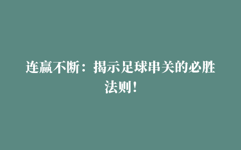 连赢不断：揭示足球串关的必胜法则！