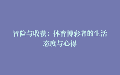 冒险与收获：体育博彩者的生活态度与心得