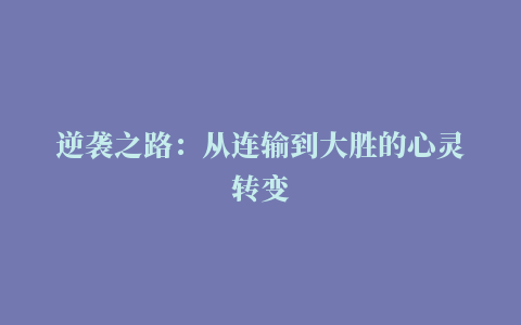 逆袭之路：从连输到大胜的心灵转变