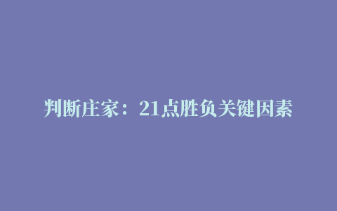 判断庄家：21点胜负关键因素