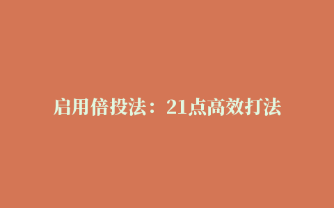 启用倍投法：21点高效打法