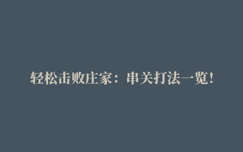 轻松击败庄家：串关打法一览！