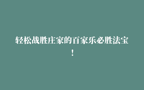 轻松战胜庄家的百家乐必胜法宝！