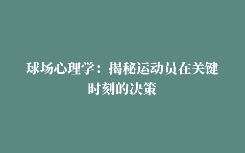 球场心理学：揭秘运动员在关键时刻的决策