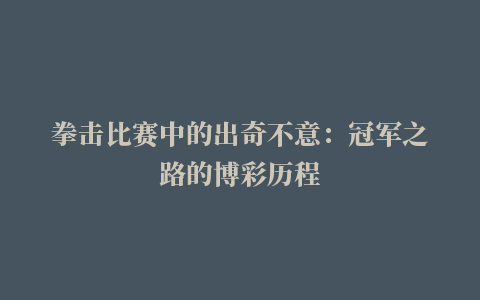 拳击比赛中的出奇不意：冠军之路的博彩历程