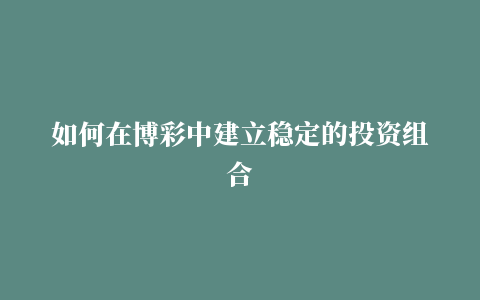 如何在博彩中建立稳定的投资组合