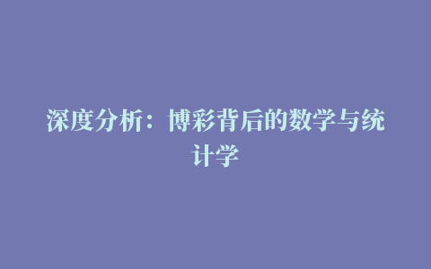 深度分析：博彩背后的数学与统计学