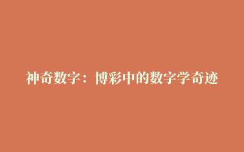 神奇数字：博彩中的数字学奇迹