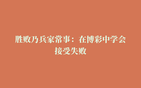 胜败乃兵家常事：在博彩中学会接受失败