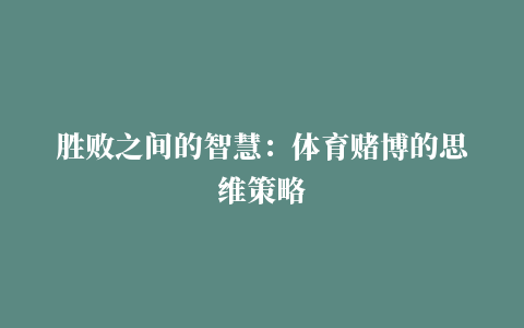 胜败之间的智慧：体育赌博的思维策略