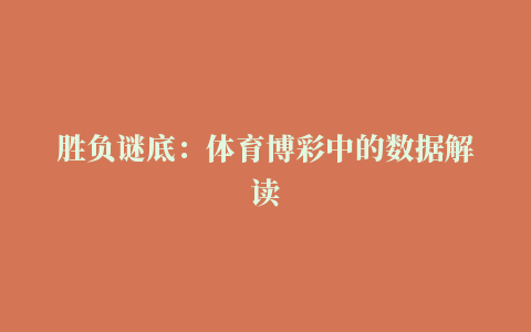 胜负谜底：体育博彩中的数据解读