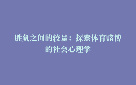 胜负之间的较量：探索体育赌博的社会心理学