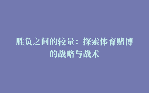 胜负之间的较量：探索体育赌博的战略与战术