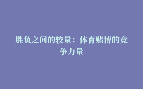 胜负之间的较量：体育赌博的竞争力量