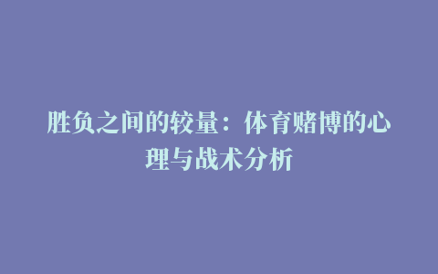 胜负之间的较量：体育赌博的心理与战术分析