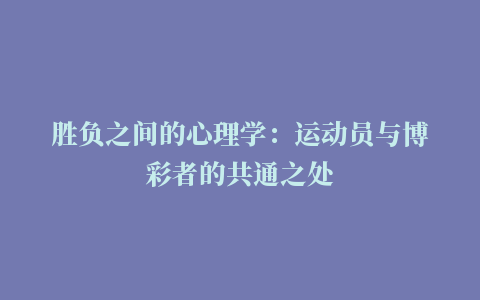 胜负之间的心理学：运动员与博彩者的共通之处