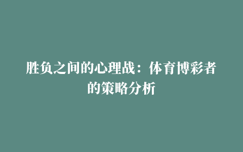 胜负之间的心理战：体育博彩者的策略分析