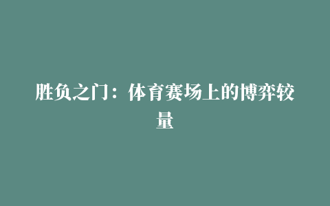 胜负之门：体育赛场上的博弈较量