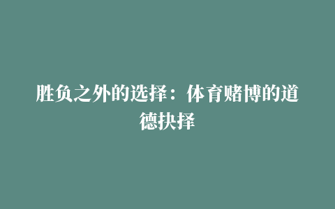 胜负之外的选择：体育赌博的道德抉择