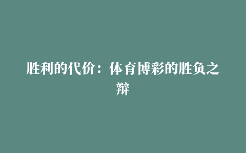 胜利的代价：体育博彩的胜负之辩