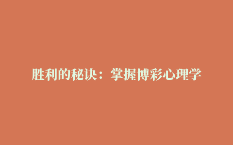 胜利的秘诀：掌握博彩心理学