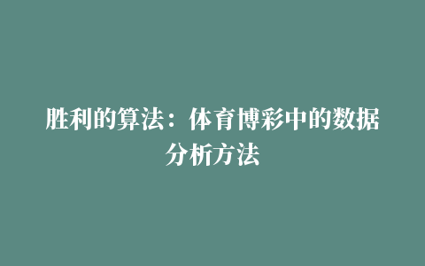 胜利的算法：体育博彩中的数据分析方法