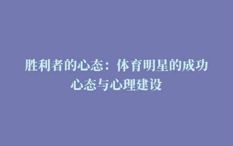 胜利者的心态：体育明星的成功心态与心理建设