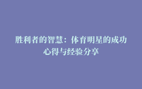 胜利者的智慧：体育明星的成功心得与经验分享