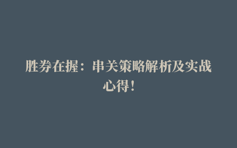 胜券在握：串关策略解析及实战心得！